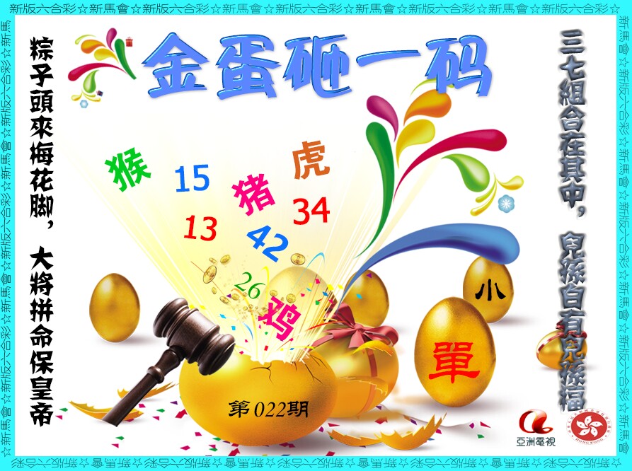 022期金蛋砸一码[图]