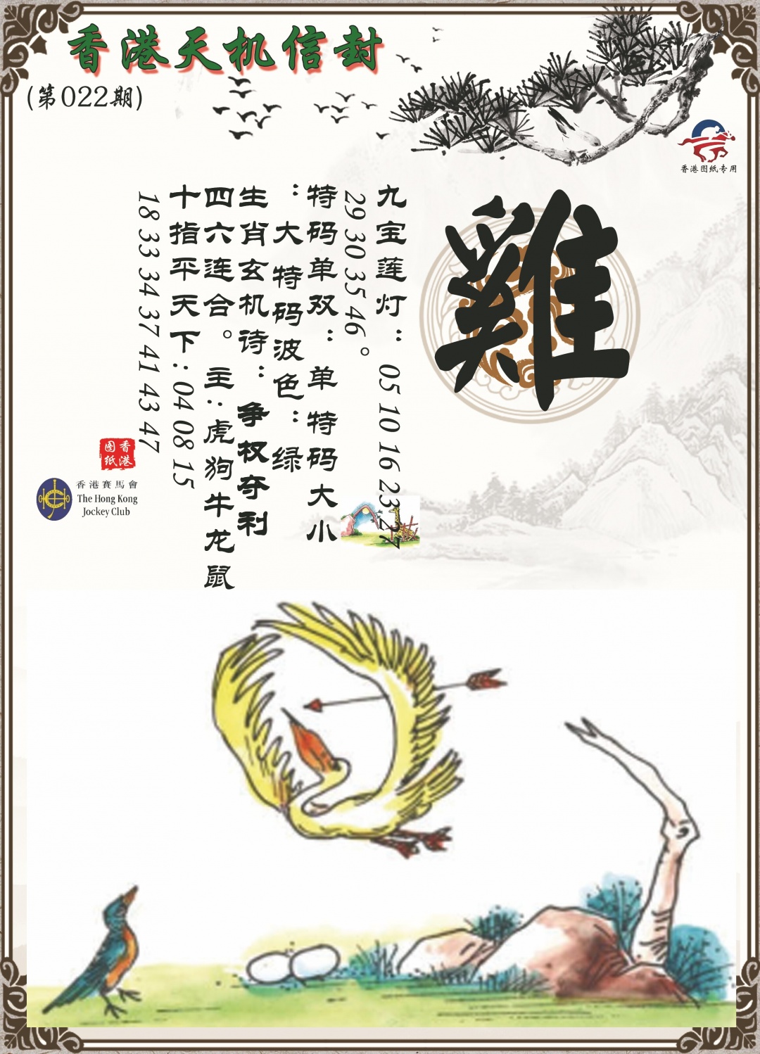 022期天机信封[图]