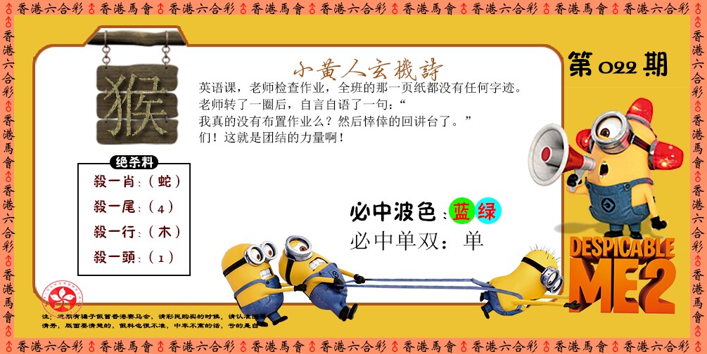 022期小黄人玄机诗[图]