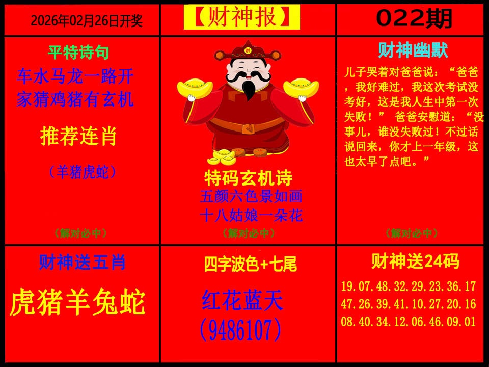 022期财神报[图]