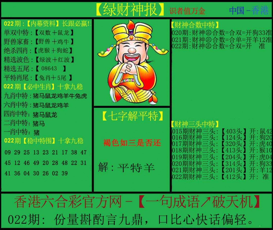 022期绿财神[图]