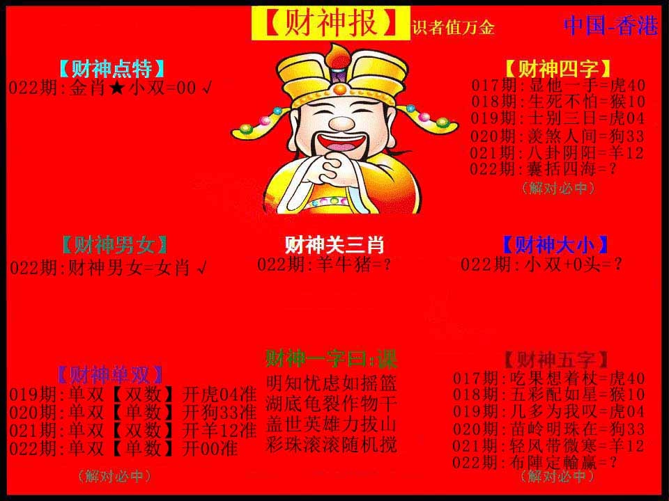 022期红财神[图]