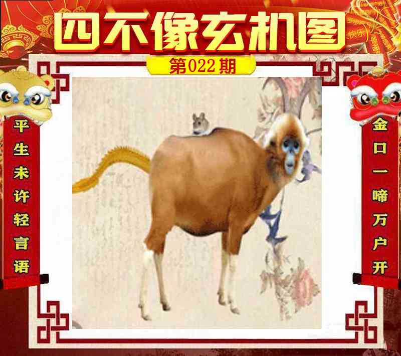 022期四不像玄机图[图]