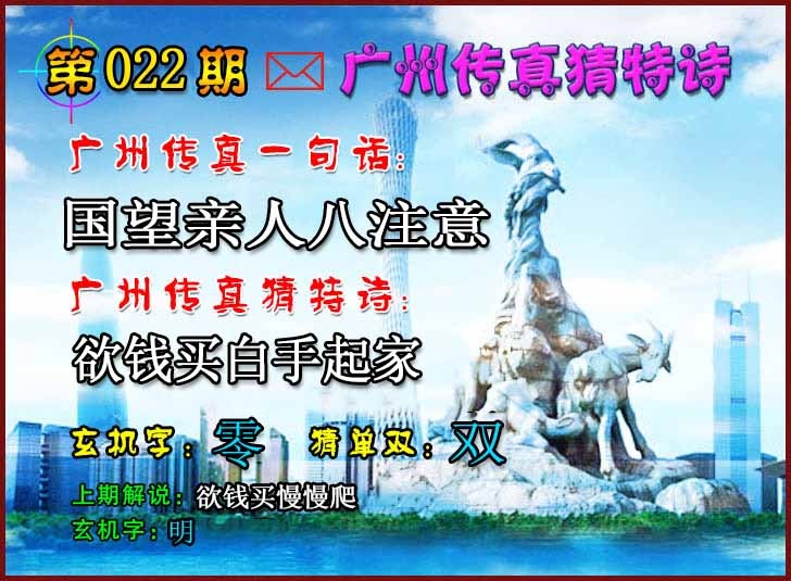 022期广州传真猜特诗2[图]