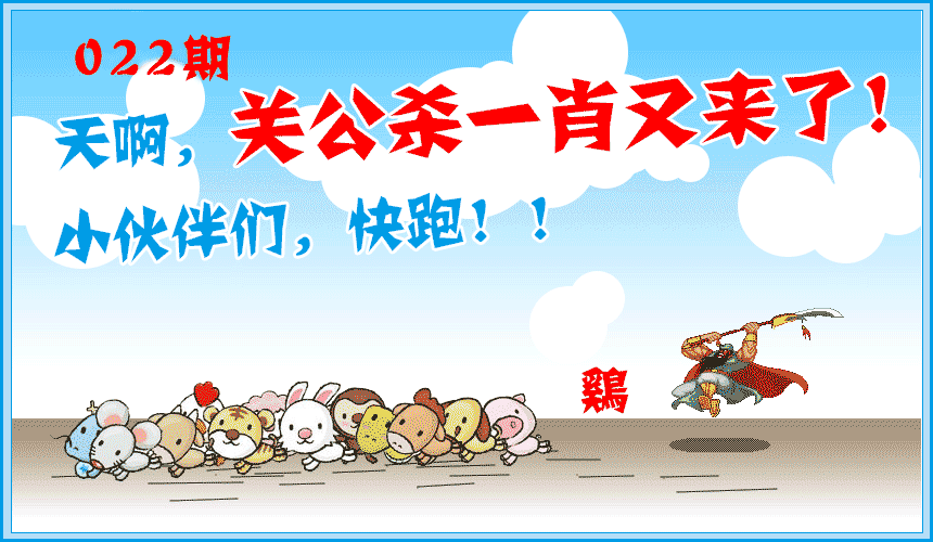 022期关公杀一肖[图]