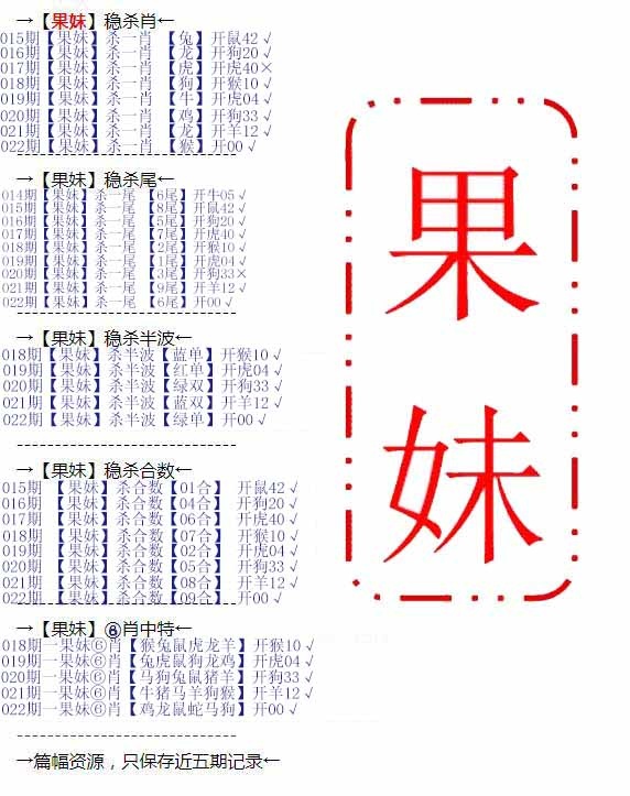 022期果妹心水[图]