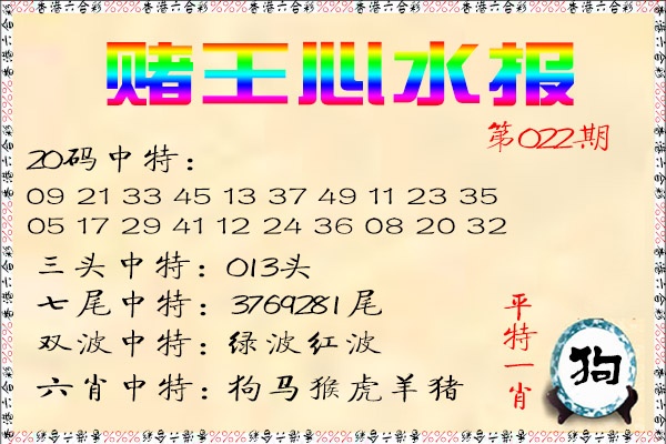 022期赌王心水报[图]
