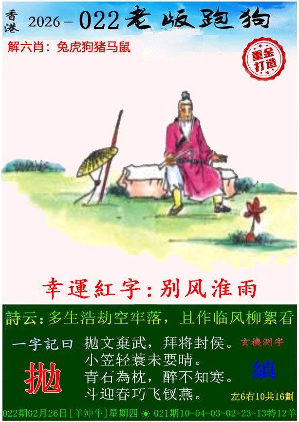 022期老版跑狗（内幕版）[图]